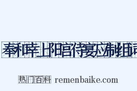 奉和幸上阳宫侍宴应制组词是什么意思的图片